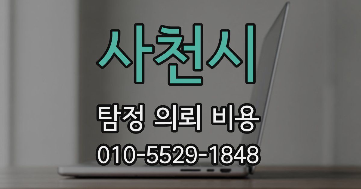 사천시 탐정 의뢰 비용