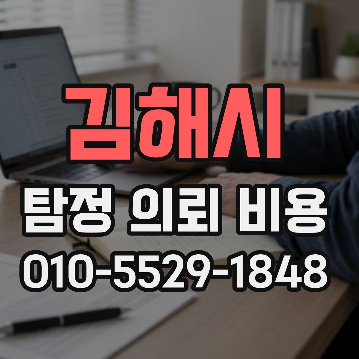 김해시 탐정 의뢰 비용