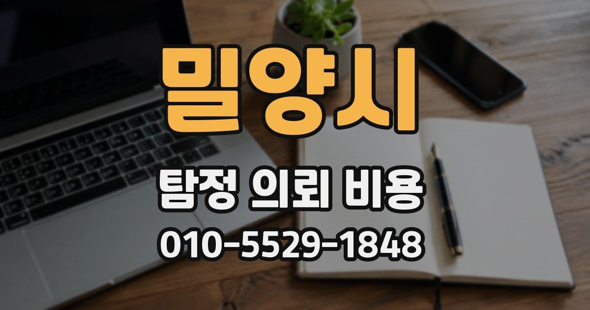 밀양시 탐정 의뢰 비용
