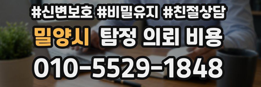 밀양시 탐정 의뢰 비용