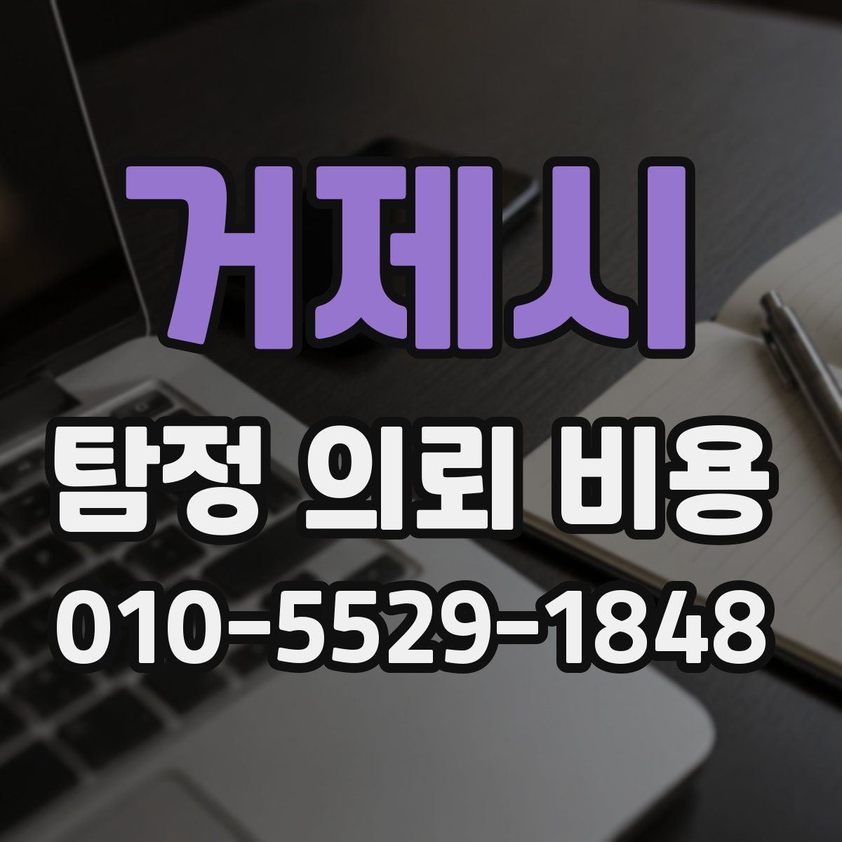 거제시 탐정 의뢰 비용