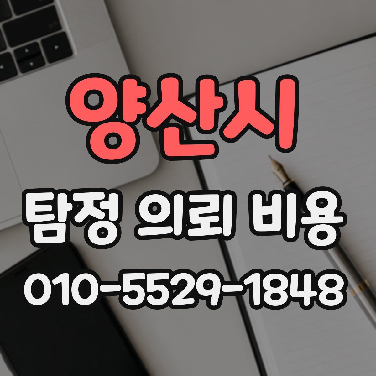 양산시 탐정 의뢰 비용