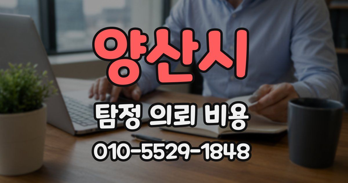 양산시 탐정 의뢰 비용