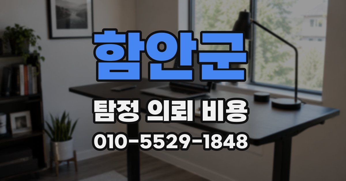 함안군 탐정 의뢰 비용