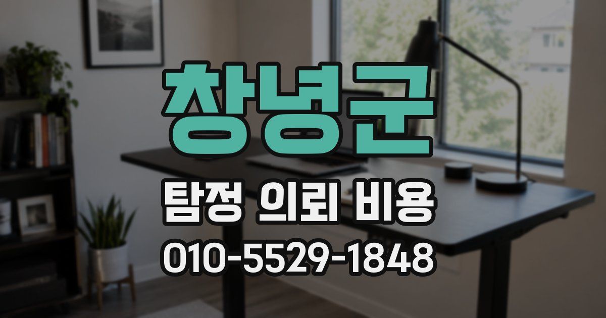 창녕군 탐정 의뢰 비용