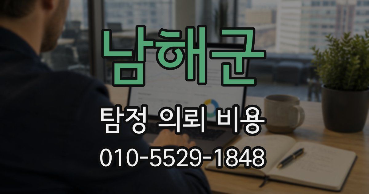 남해군 탐정 의뢰 비용