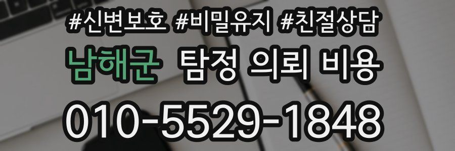 남해군 탐정 의뢰 비용