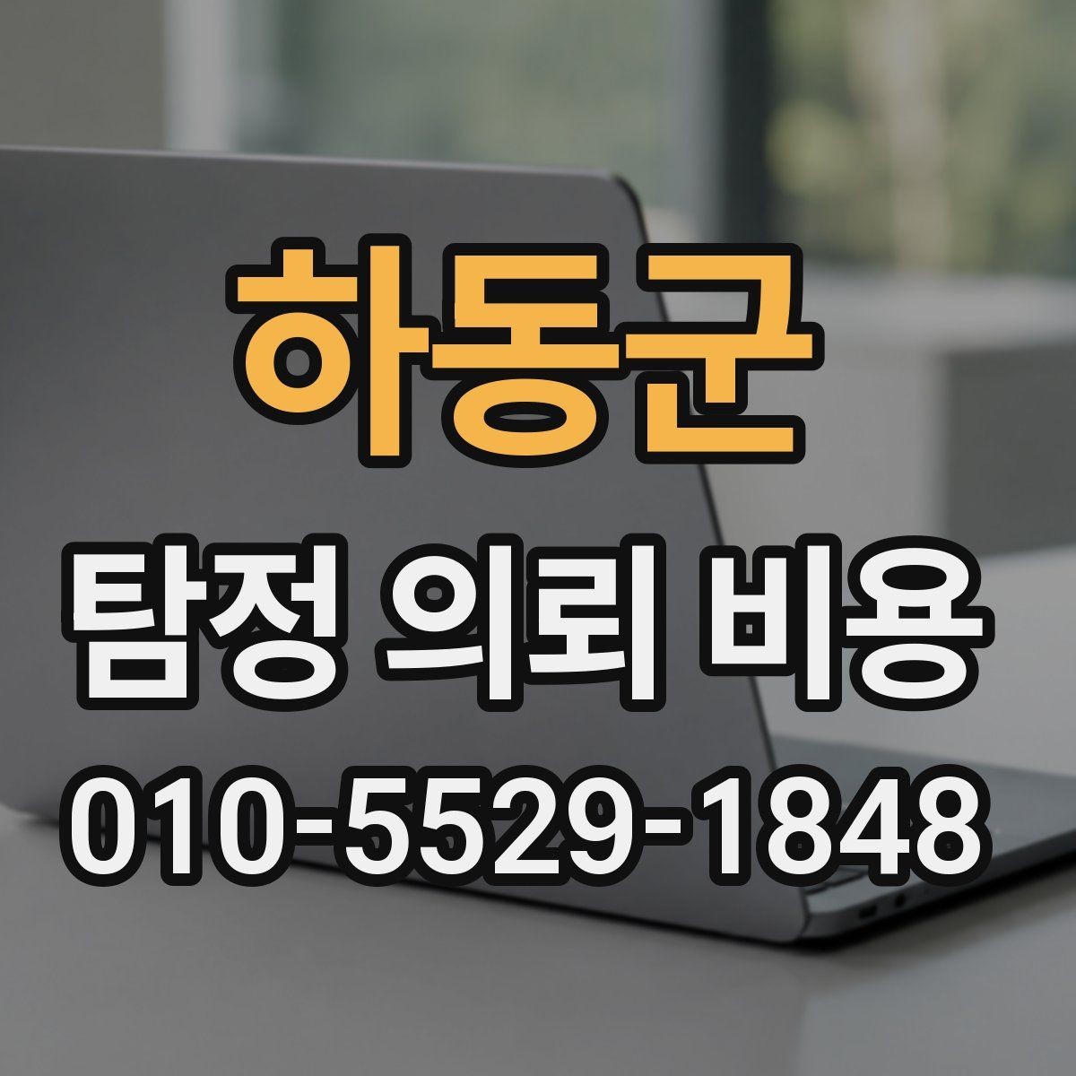 하동군 탐정 의뢰 비용 알아볼 때 먼저 확인할 점