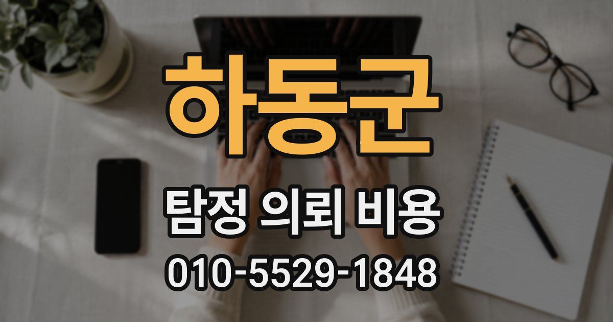 하동군 탐정 의뢰 비용