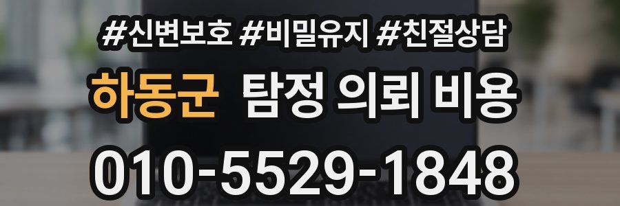 하동군 탐정 의뢰 비용