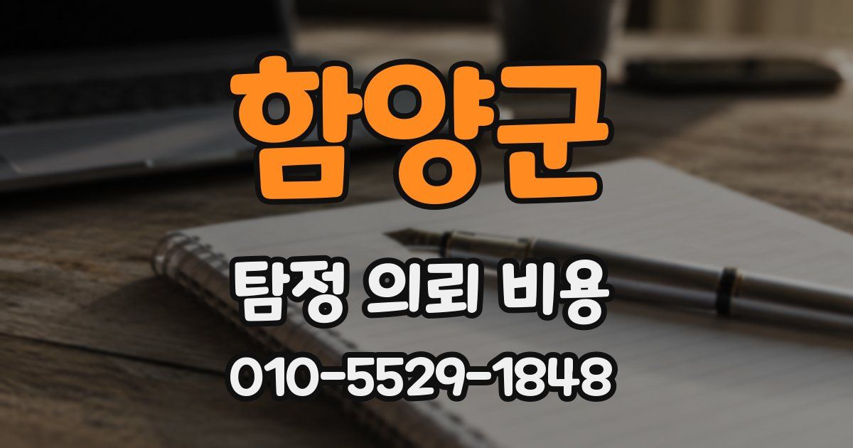 함양군 탐정 의뢰 비용