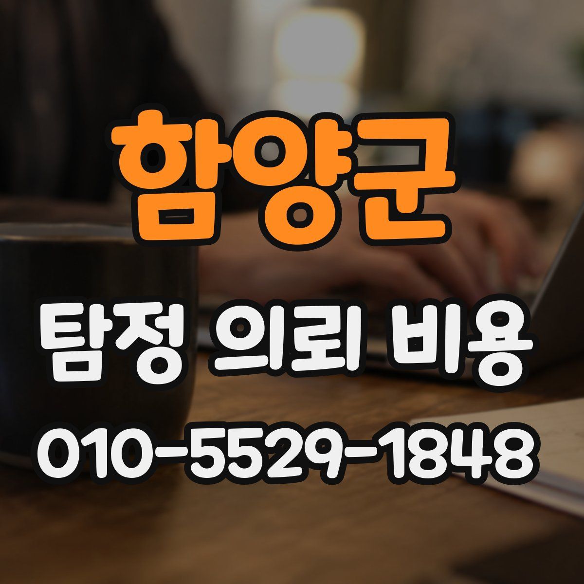 함양군 탐정 의뢰 비용
