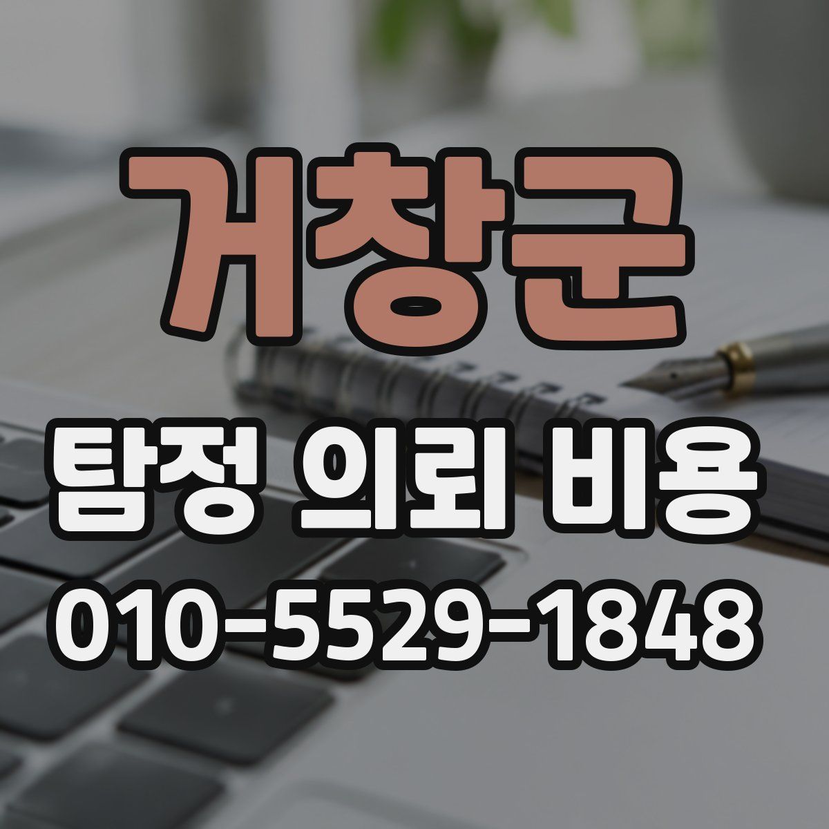 거창군 탐정 의뢰 비용