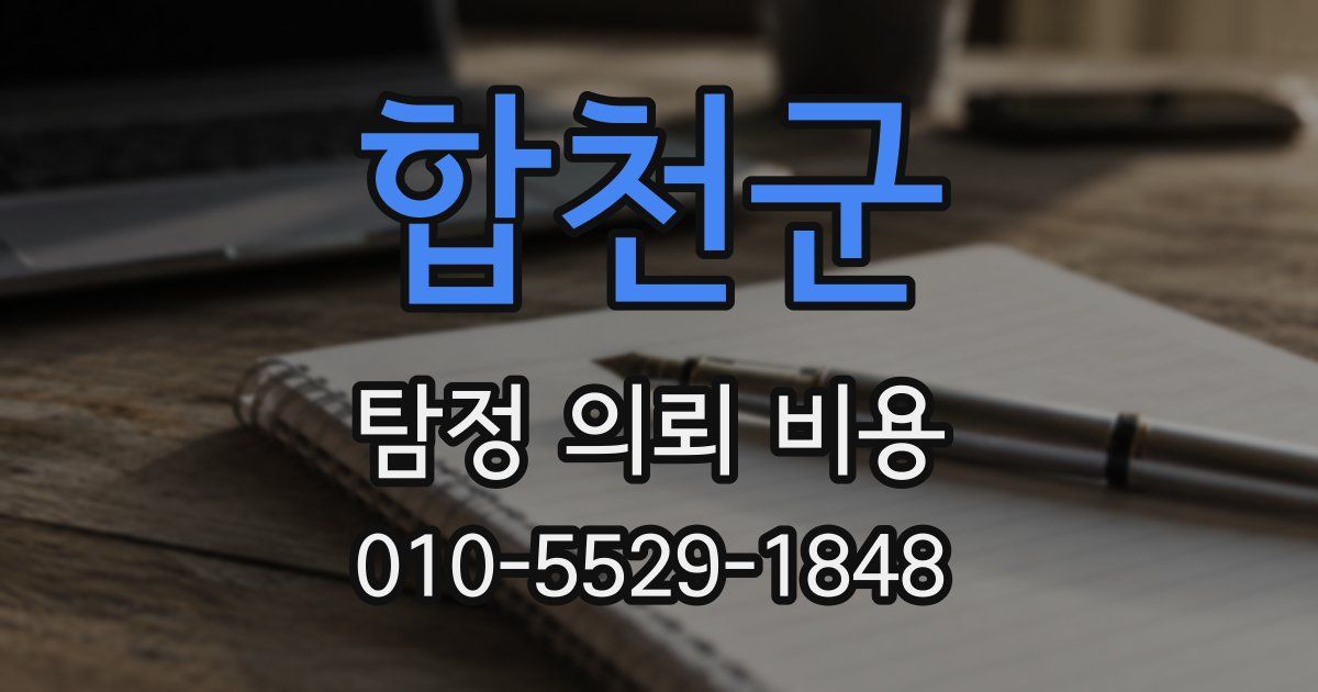 합천군 탐정 의뢰 비용