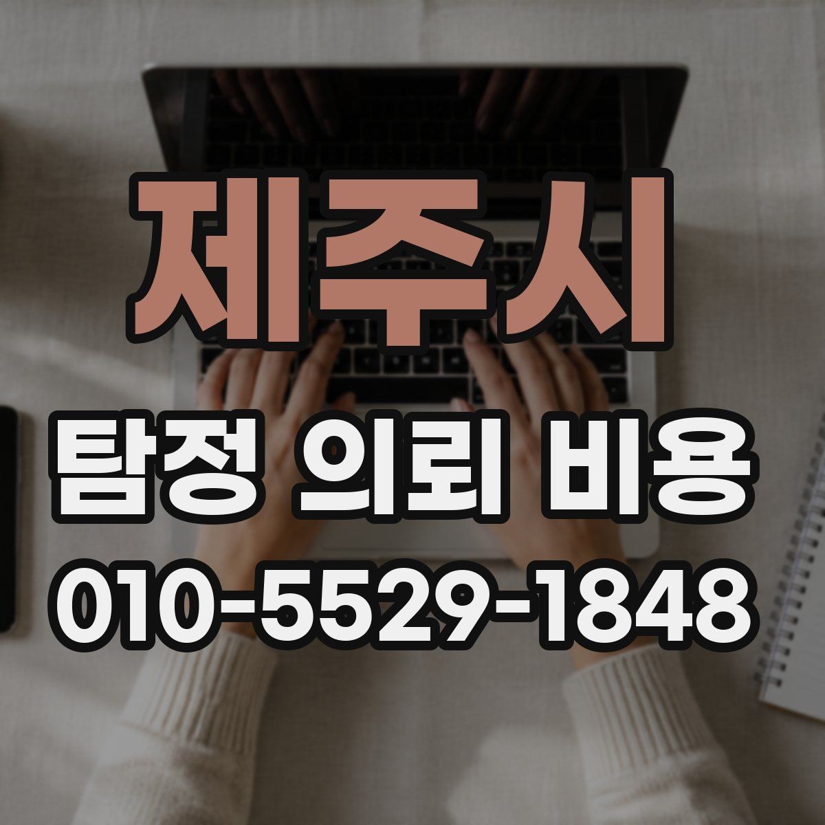 제주시 탐정 의뢰 비용 안내받을 때 살펴봐야 할 부분