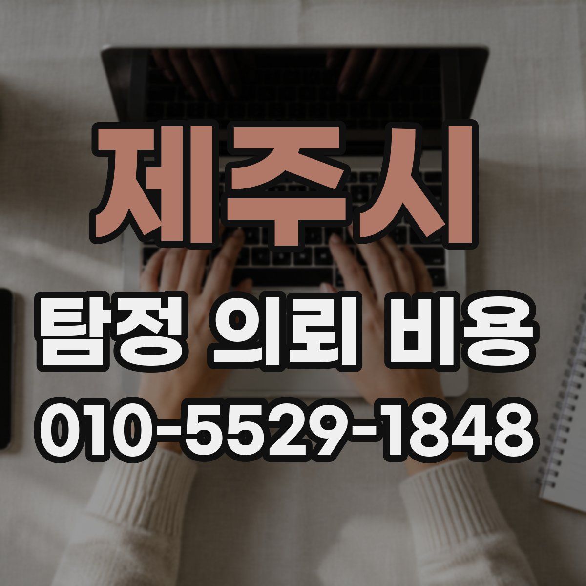 제주시 탐정 의뢰 비용