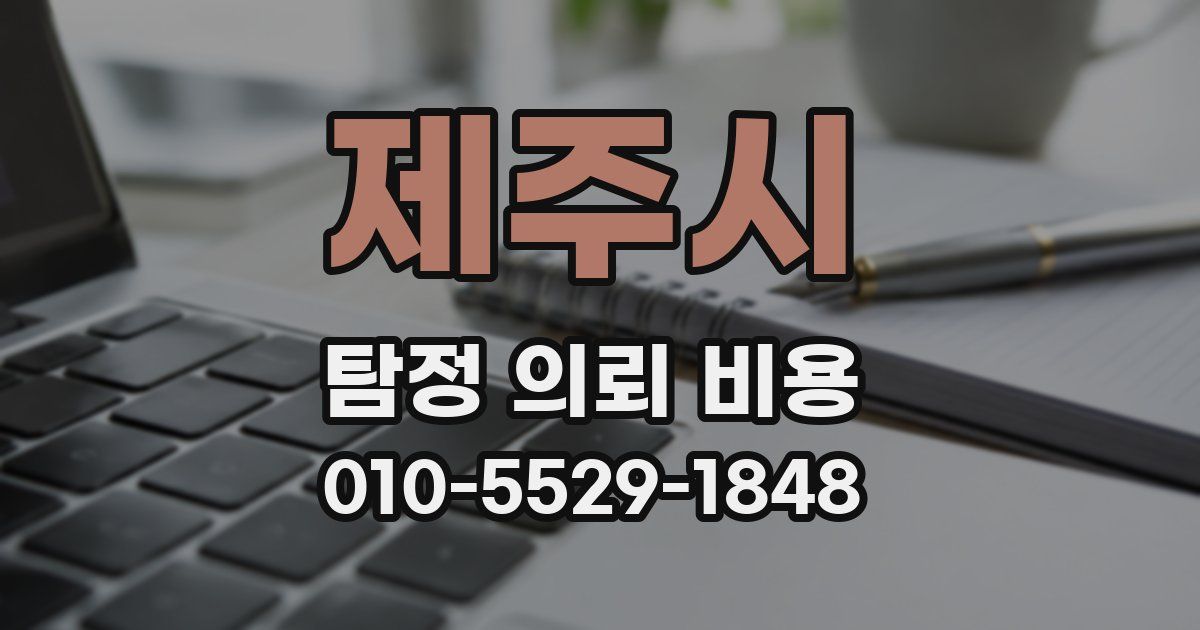 제주시 탐정 의뢰 비용
