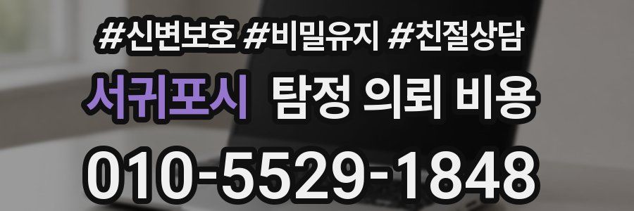 서귀포시 탐정 의뢰 비용