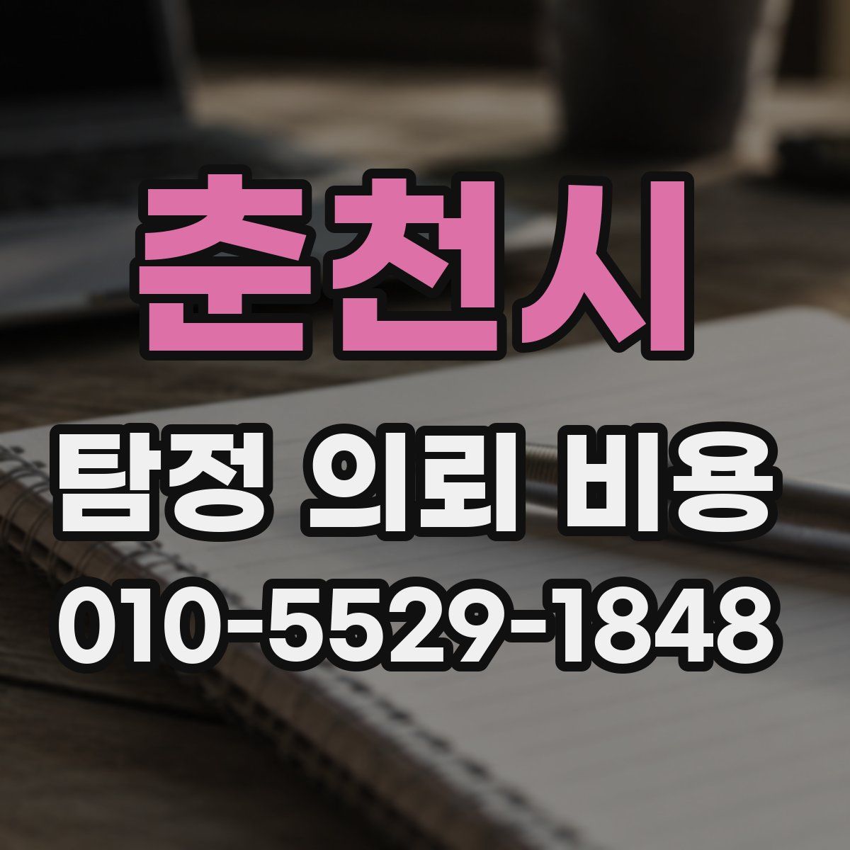춘천시 탐정 의뢰 비용