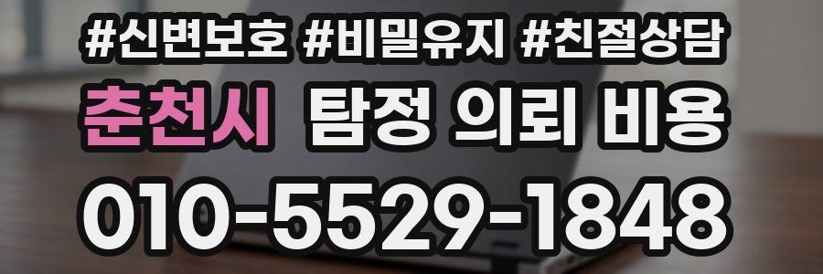 춘천시 탐정 의뢰 비용