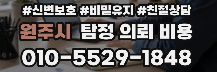 원주시 탐정 의뢰 비용
