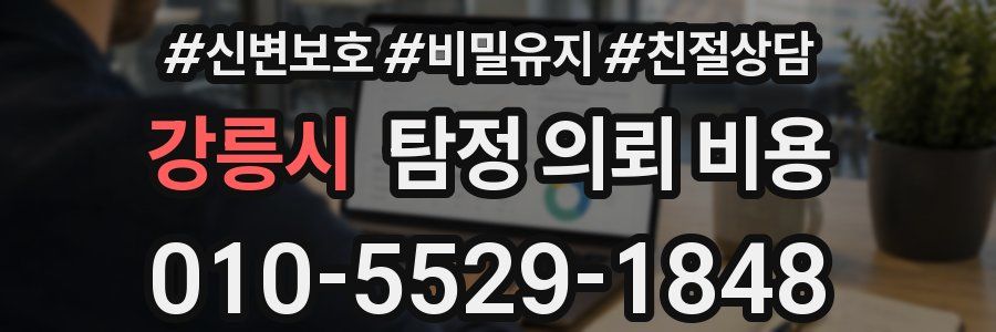 강릉시 탐정 의뢰 비용