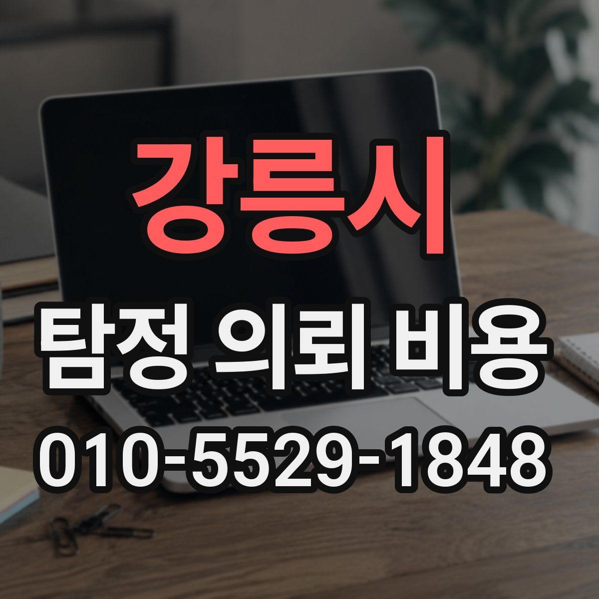 강릉시 탐정 의뢰 비용