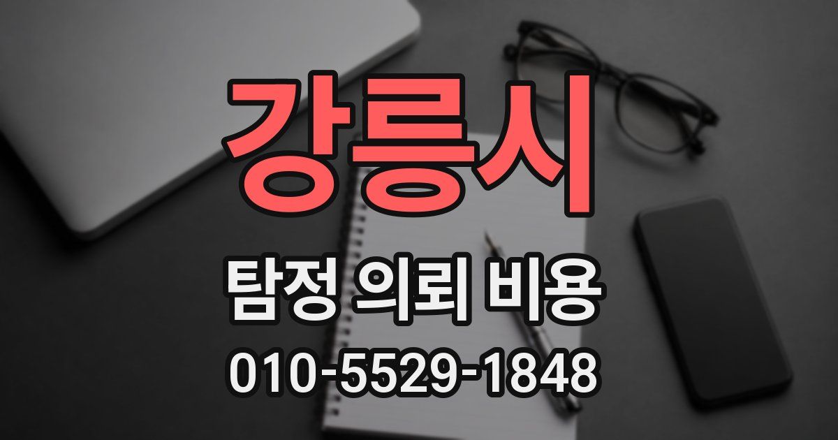 강릉시 탐정 의뢰 비용
