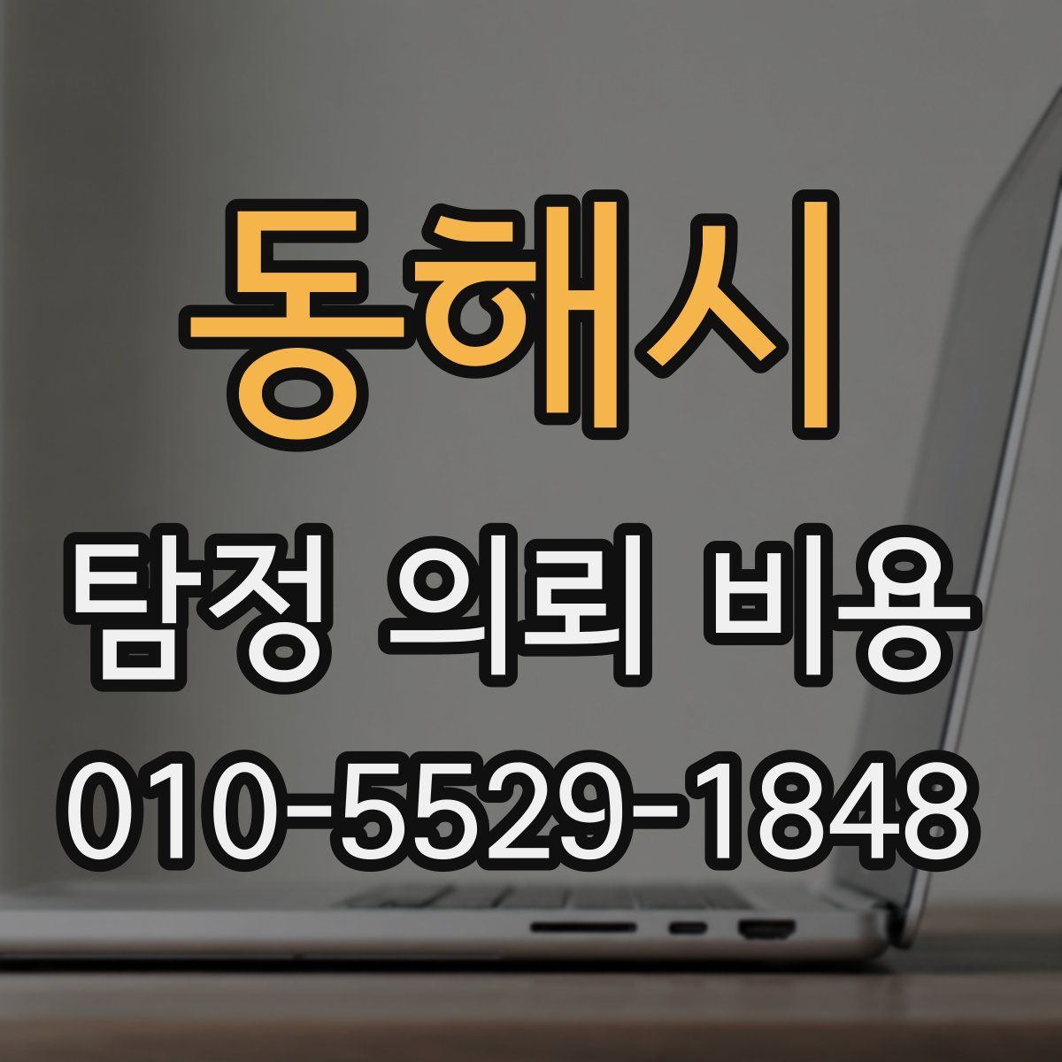 동해시 탐정 의뢰 비용