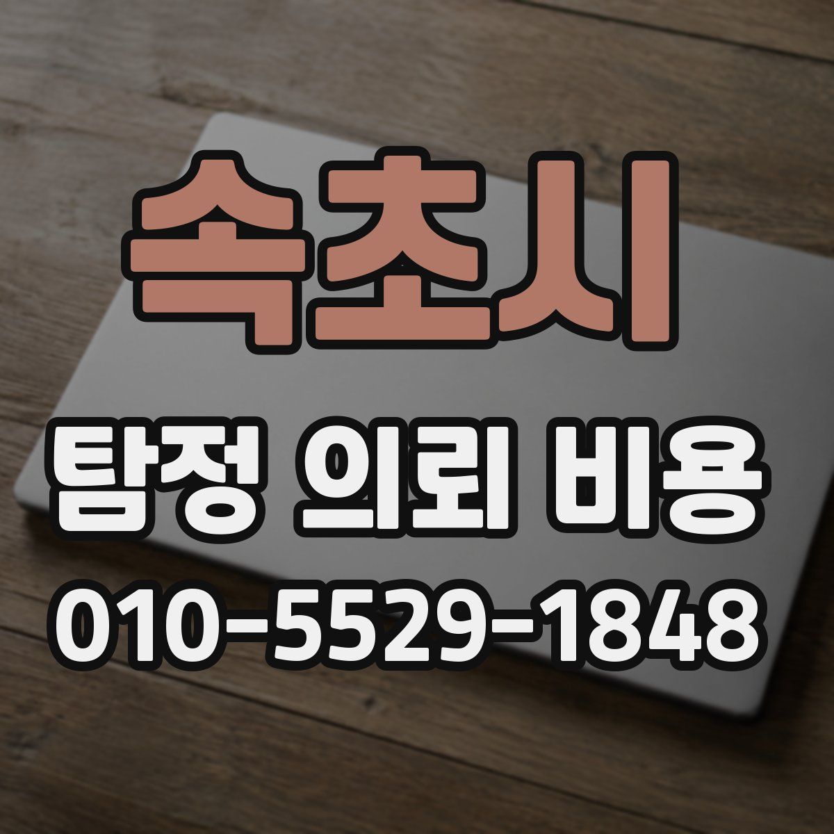 속초시 탐정 의뢰 비용