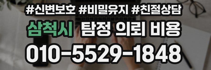 삼척시 탐정 의뢰 비용