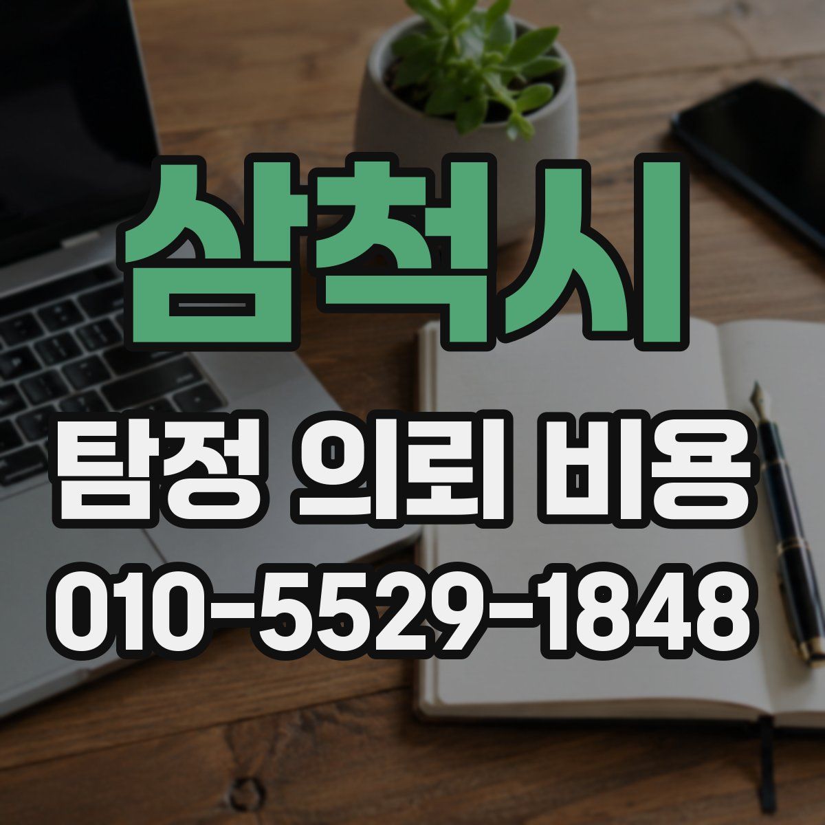 삼척시 탐정 의뢰 비용