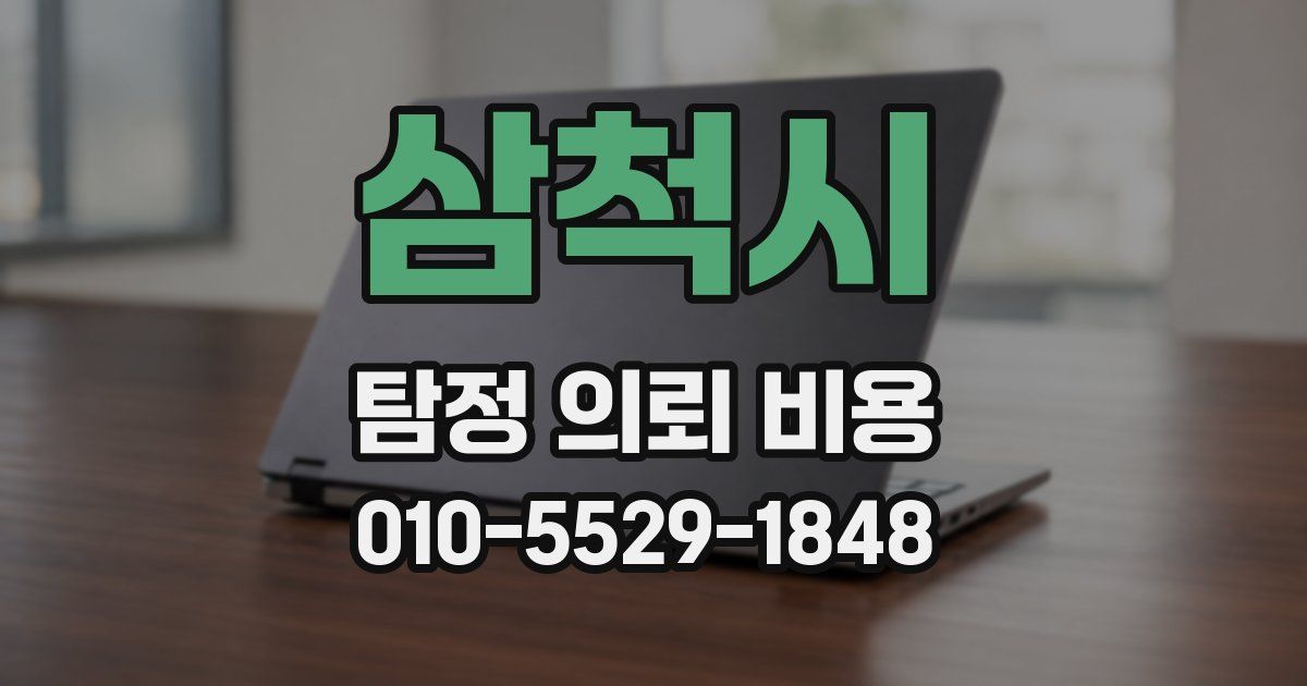 삼척시 탐정 의뢰 비용