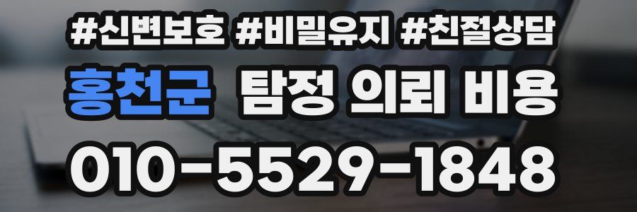 홍천군 탐정 의뢰 비용