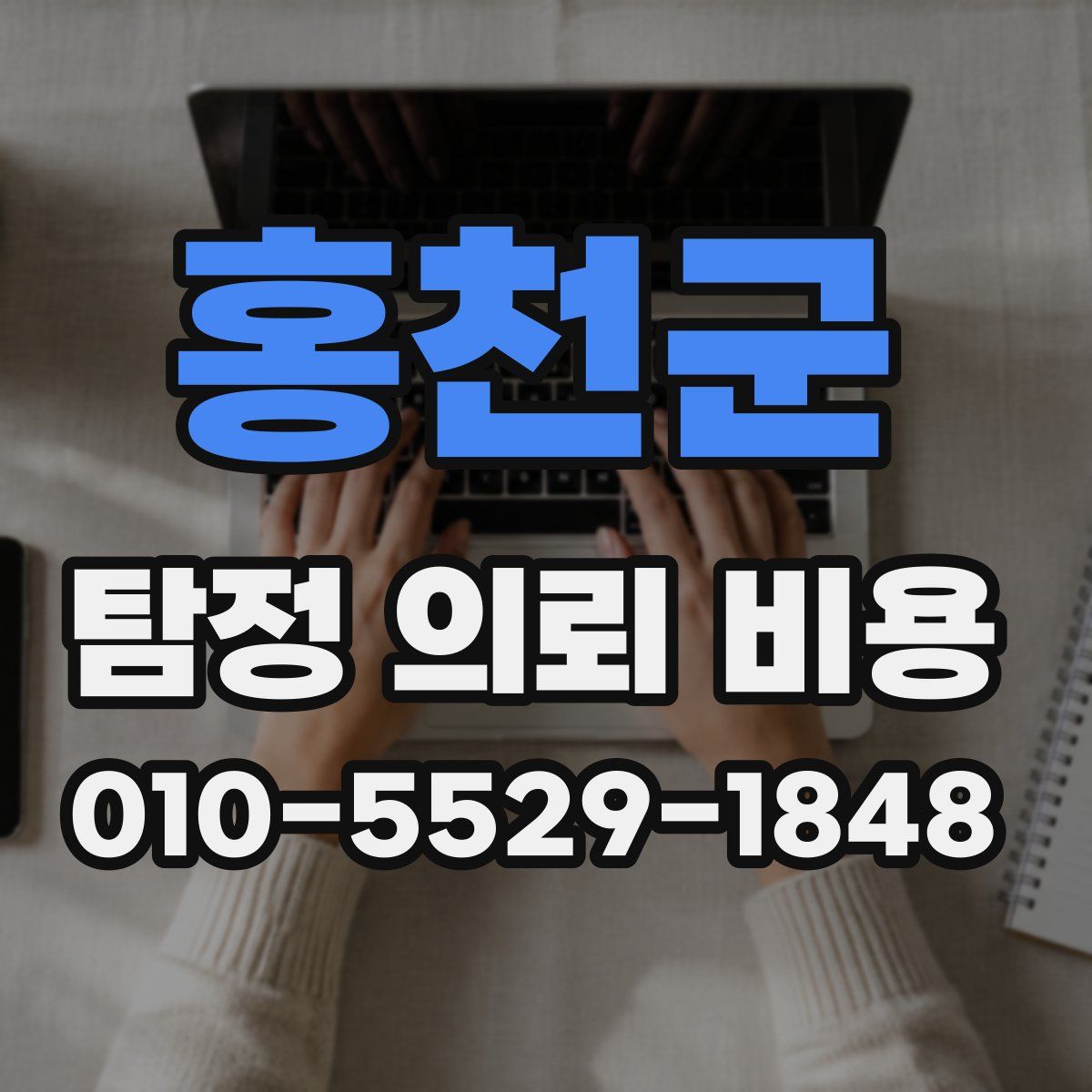 홍천군 탐정 의뢰 비용