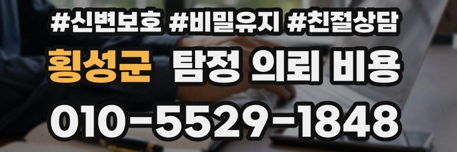 횡성군 탐정 의뢰 비용