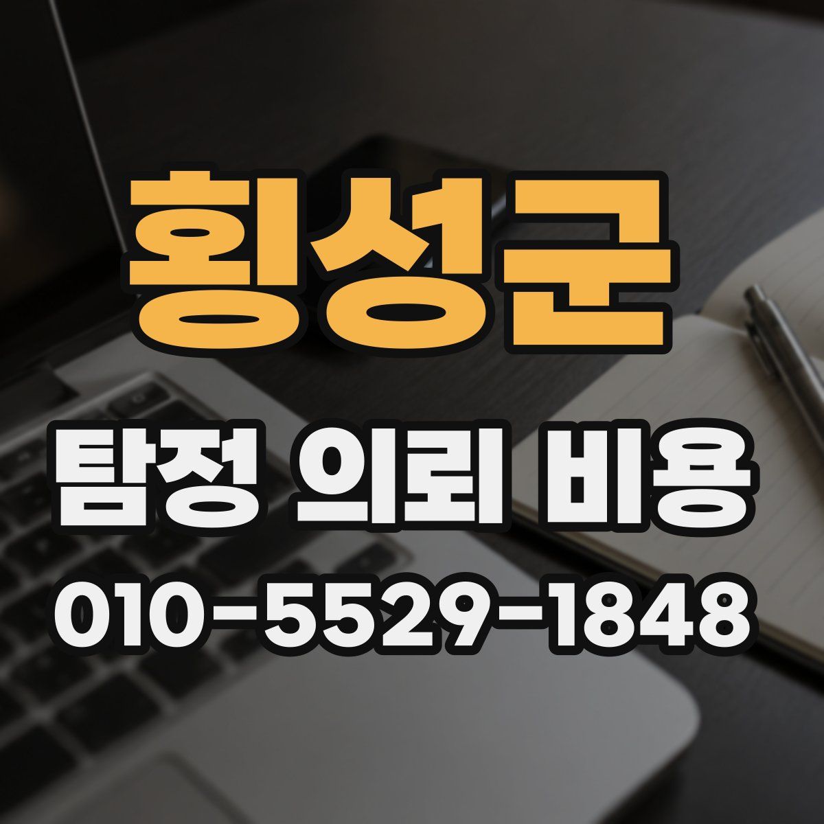 횡성군 탐정 의뢰 비용