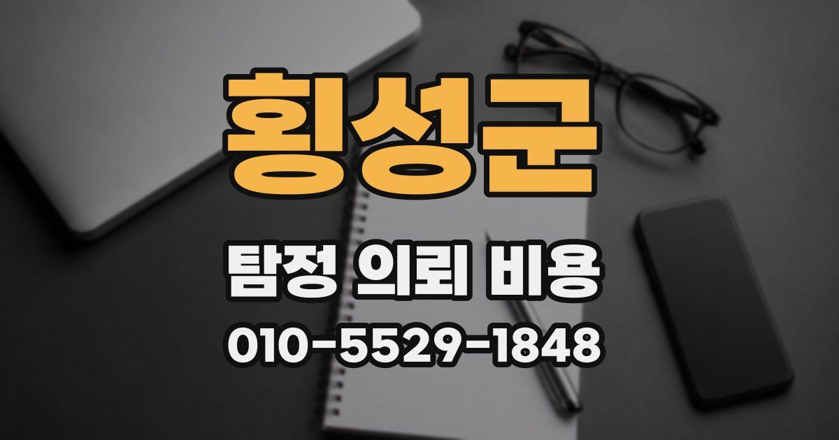 횡성군 탐정 의뢰 비용