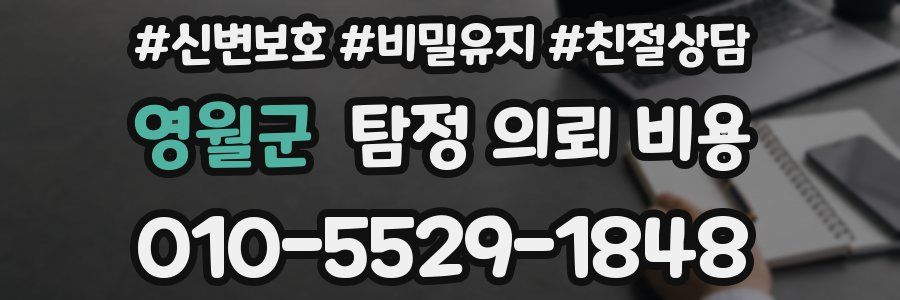 영월군 탐정 의뢰 비용