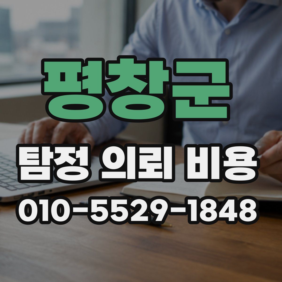 평창군 탐정 의뢰 비용