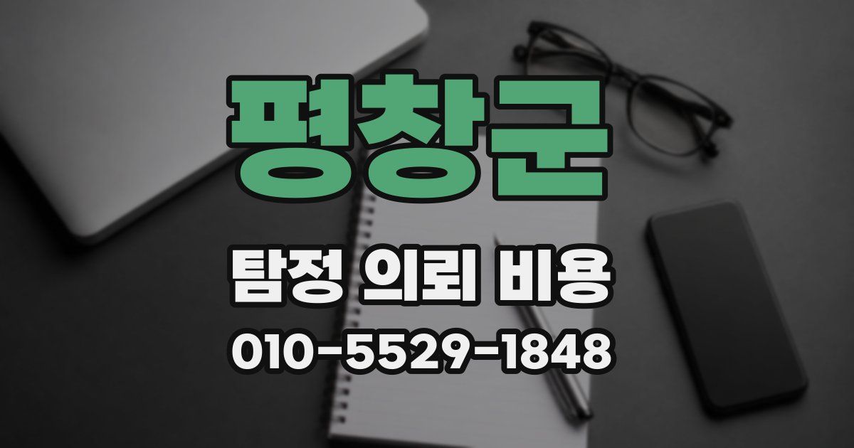 평창군 탐정 의뢰 비용