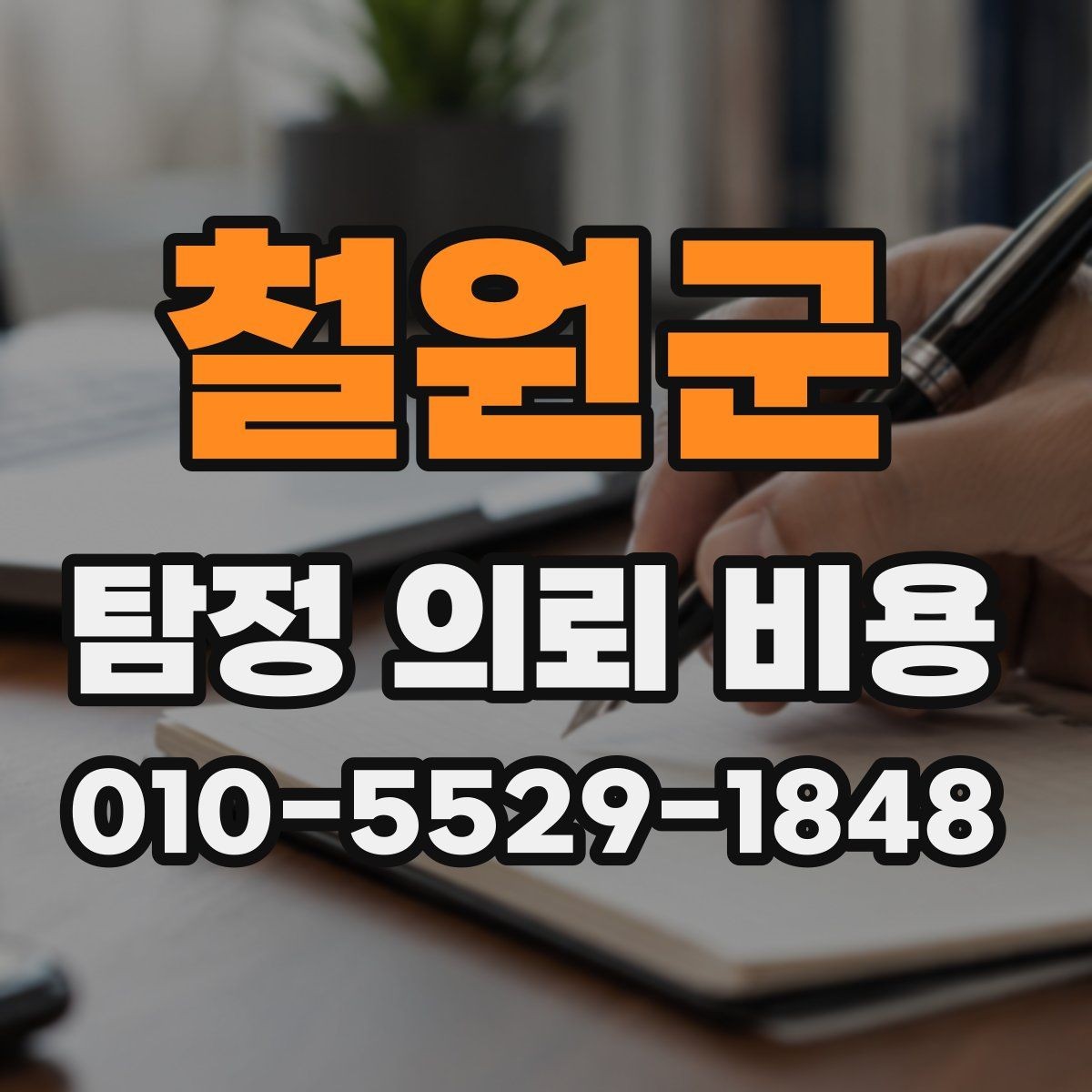 철원군 탐정 의뢰 비용 문의 후 진행 순서 안내