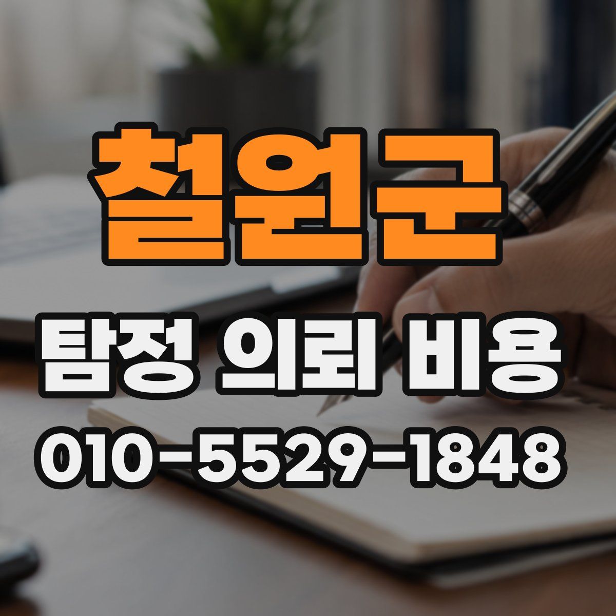 철원군 탐정 의뢰 비용