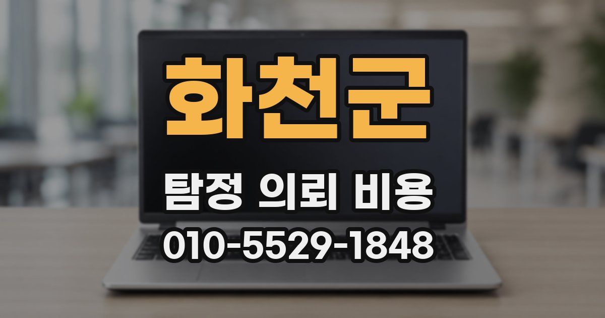 화천군 탐정 의뢰 비용