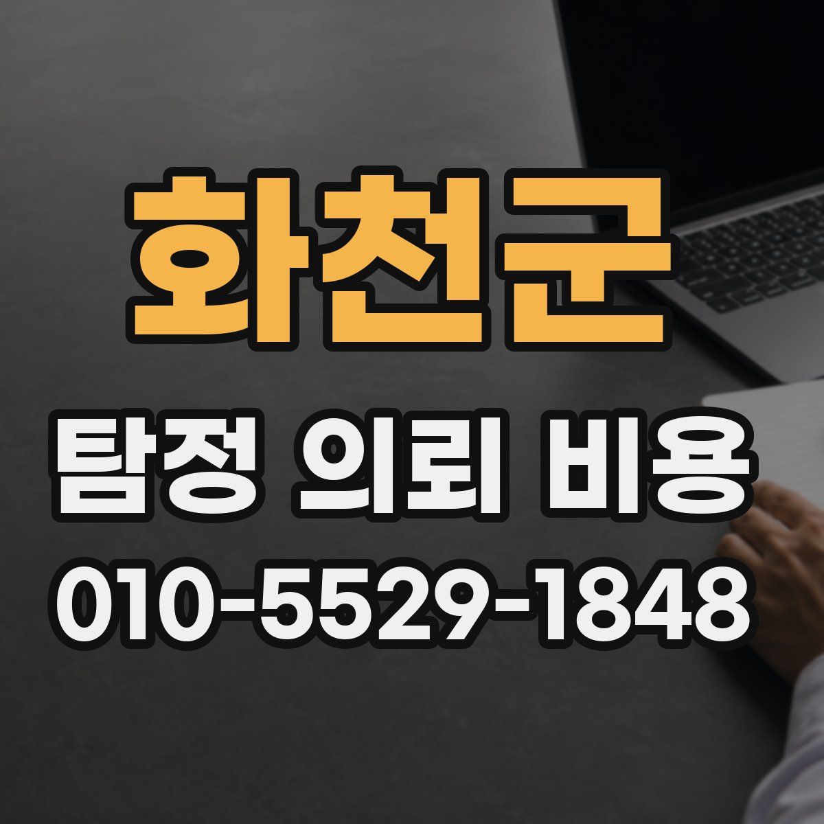 화천군 탐정 의뢰 비용