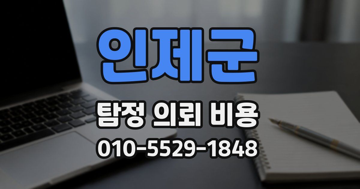 인제군 탐정 의뢰 비용