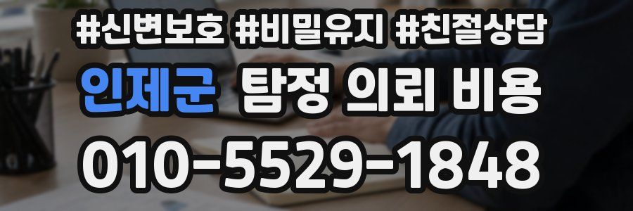 인제군 탐정 의뢰 비용