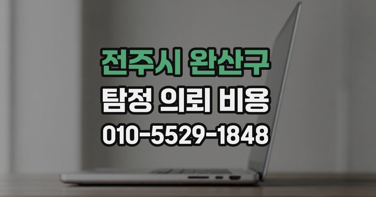 전주시 완산구 탐정 의뢰 비용