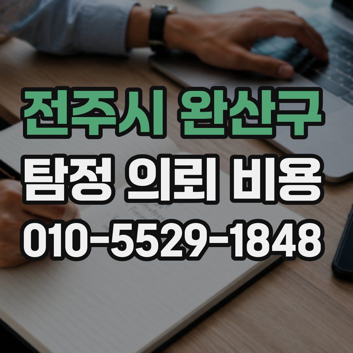 전주시 완산구 탐정 의뢰 비용