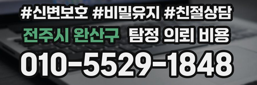 전주시 완산구 탐정 의뢰 비용